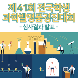  [소식] 제41회 전국학생발명품경진대회 심사결과 발표