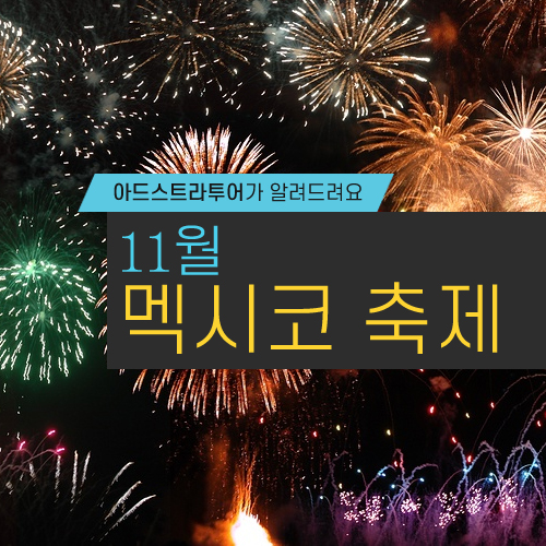 11월 멕시코 축제: 특별한 11월의 페스티벌 속으로!