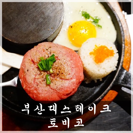  부산대스테이크 발길을 이끄는 부산대양식 토비코