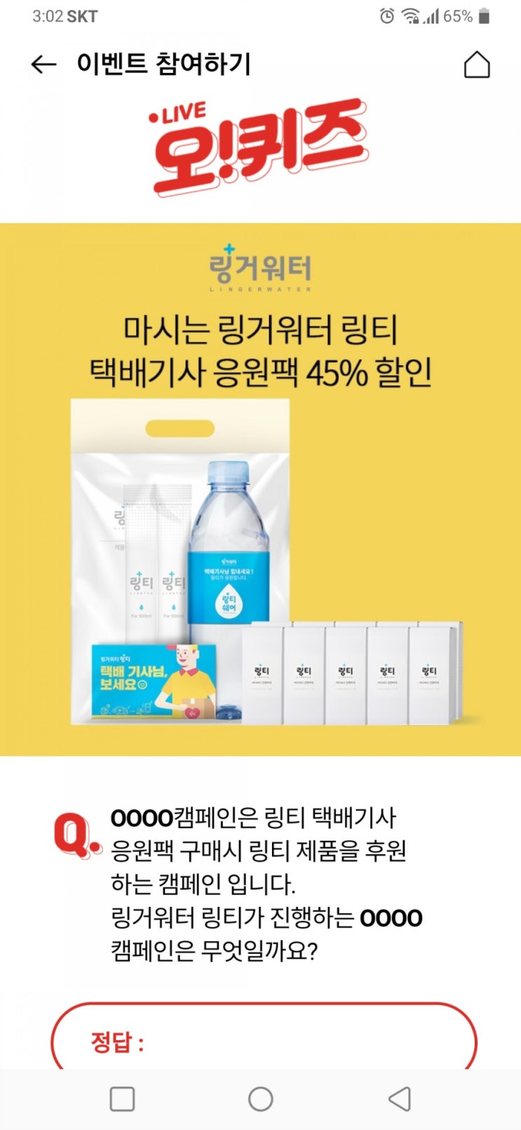  링티택배기사응원 오퀴즈정답