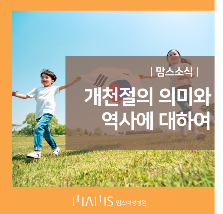  [울산산부인과] 개천절의 의미와 역사에 대하여