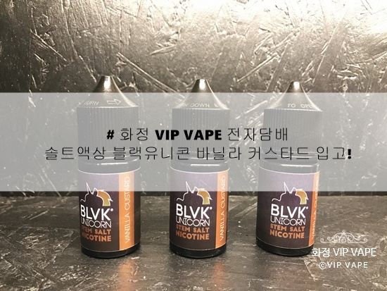 # 화정 VIP VAPE 전자담배 :) 솔트액상 블랙유니콘 바닐라 커스타드 입고!
