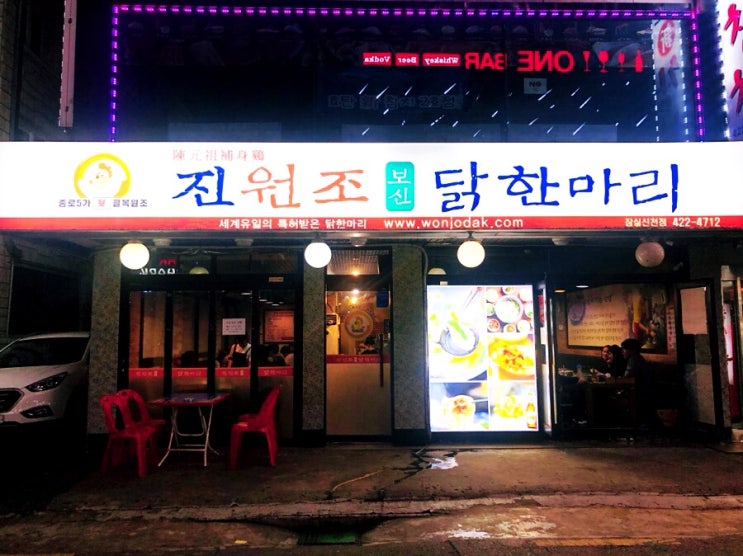  잠실새내 닭한마리 맛집 든든하구먼