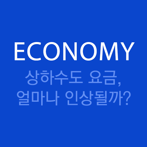  상하수도 요금, 얼마나 인상될까?