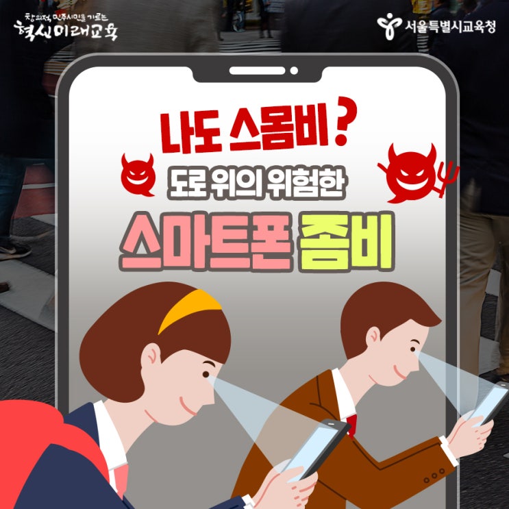  나도 스몸비? 도로 위의 위험한 스마트폰 좀비