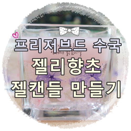  프리저브드 수국 젤리향초 젤캔들 만들기(특수교육 유아 아동 초등 방문미술 엄마표 미술 촉감놀이 소근육 발달 감각수업 홈스쿨)