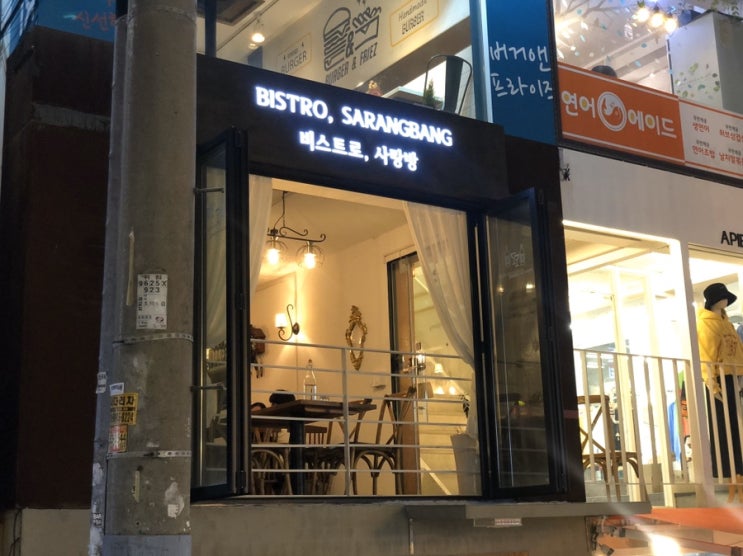  상수 파스타/상수데이트 장소로 딱 좋은 "비스트로 사랑방"