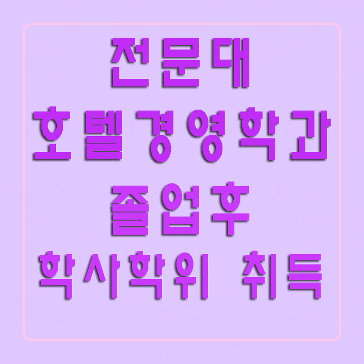  전문대 호텔경영학과 졸업후, 4년제까지 8개월?