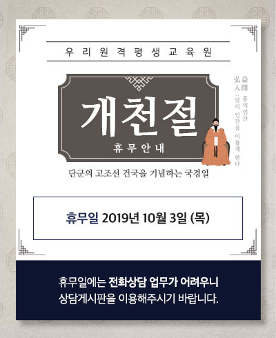  우리원격평생교육원 개천절 휴무 안내
