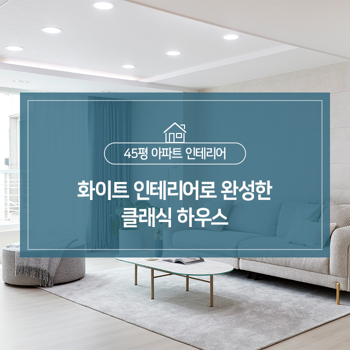  45평 아파트 인테리어 : 화이트인테리어로 완성한 클래식 하우스