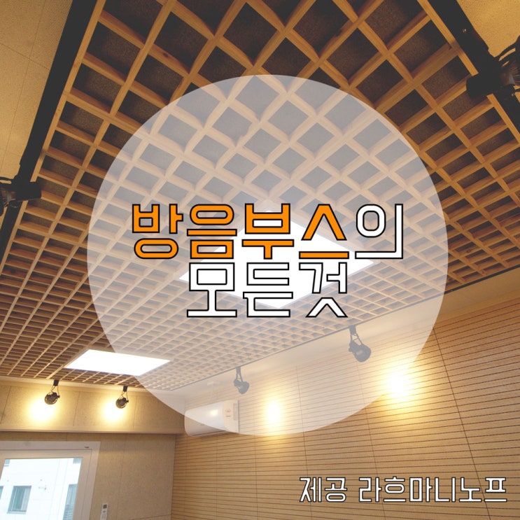  방음부스의 모든것