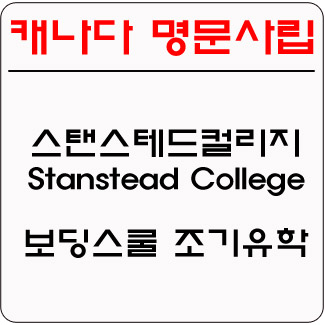 캐나다 조기유학 - 스탠스테드칼리지 Stanstead College 퀘백주 보딩스쿨 - 유학링크 강남유학원