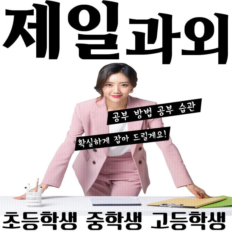  금정구 영어과외 부곡동 초등 중등 수학과외 구서동 고등 아이들이 어떻게 공부를 해야 하는지에 대해 학습하자.
