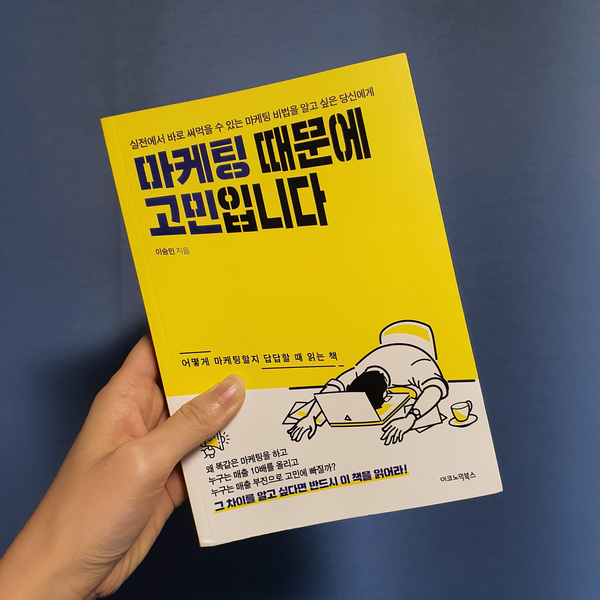  [서평/경제·경영] 《마케팅 때문에 고민입니다》 : 다양한 예를 통해 이해도 UP! 실전에서 활용도 UP!