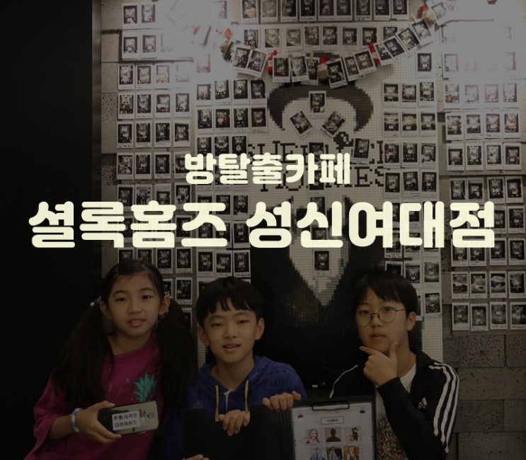  성신여대 놀거리  셜록홈즈 성신여대점