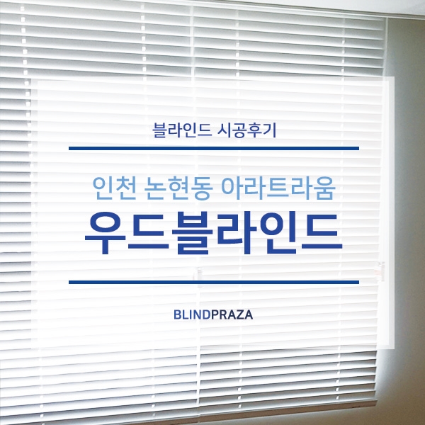  인천블라인드설치 _ 논현동 아라트라움 우드블라인드 맞춤제작