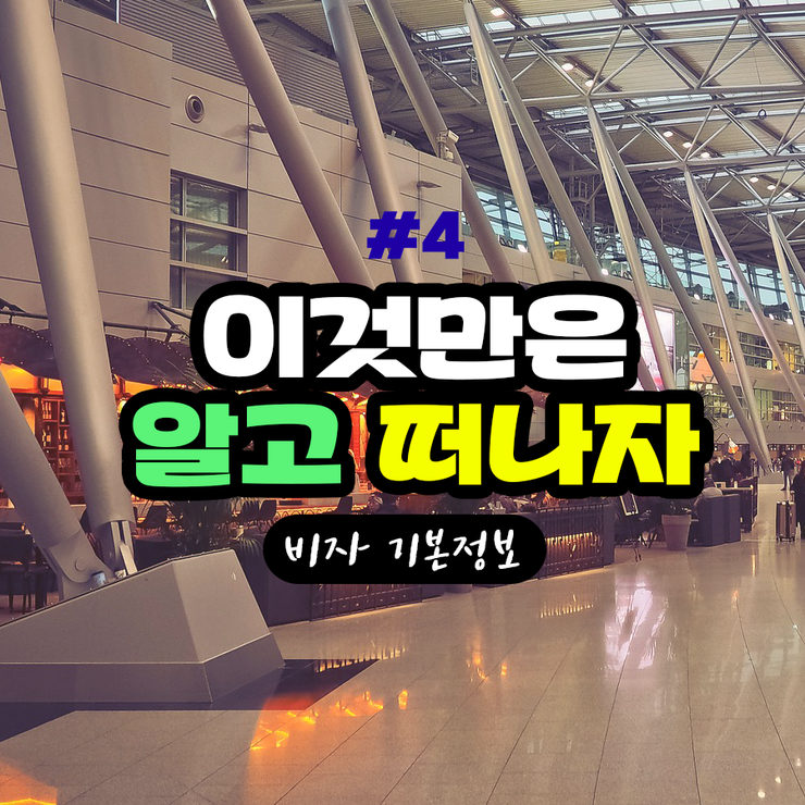  ‘이것만은 알아 두자!’_ 비자에 대해 알고계신가요?