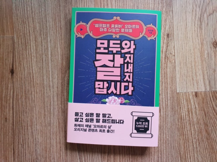  모두와 잘 지내지 맙시다 - '셀프헬프 유튜버' 오마르의 아주 다양한 문제들