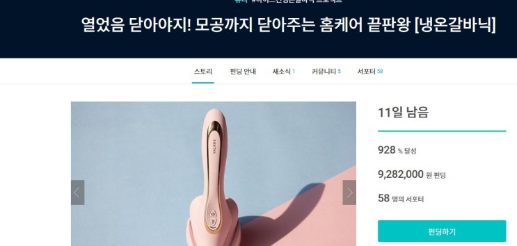  홈케어 가능한 발키리 아이스킨 스킨다리미, 와디즈 펀딩으로 35% 저렴하게 겟하세요!