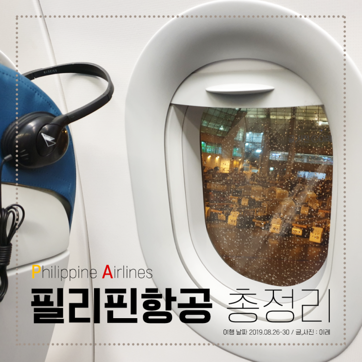  필리핀 항공 총정리 : 기내식 및 수화물 규정, 웹체크인, 항공권 특가 예약 방법