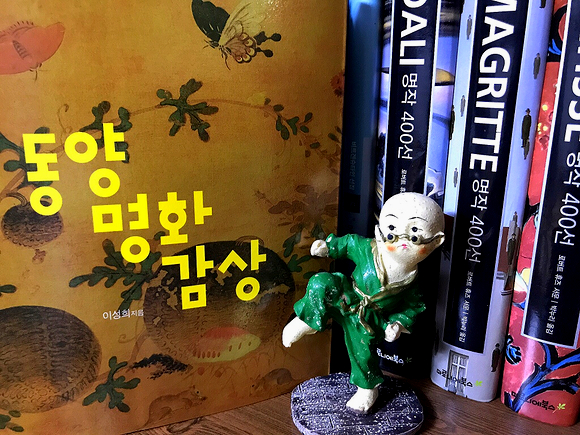 동양 명화 감상(이성희) 동양 명화 감상(이성희)