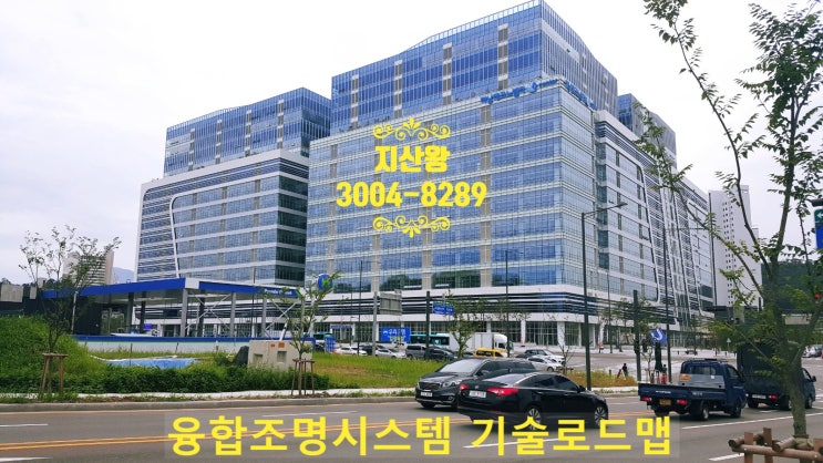  융합조명시스템 기술로드맵