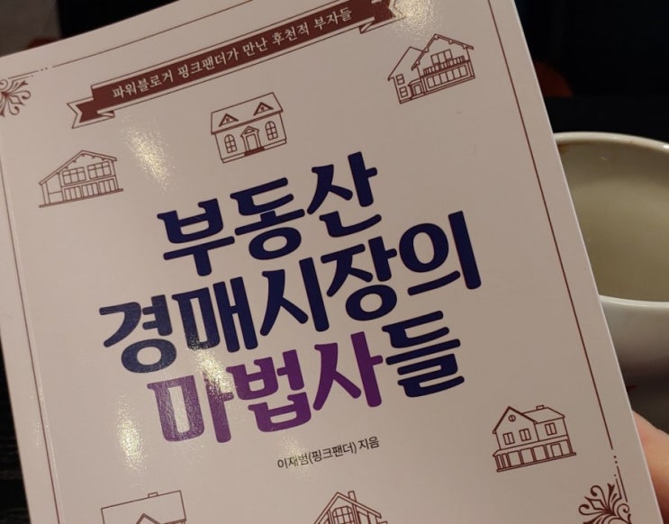  [책책Check]부동산 경매시장의 마법사들-핑크팬더(이재범)