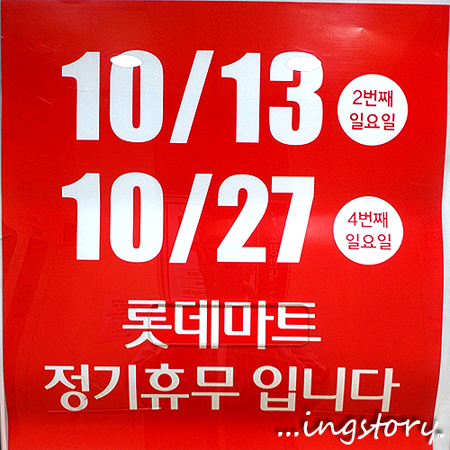  [10월 대형마트 휴무일] 이마트, 홈플러스, 롯데마트 휴무일(휴무점포) 안내 및 영업점포 안내