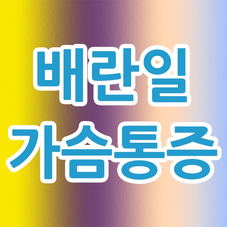  배란일 가슴통증 원인 도움이 되는 방법