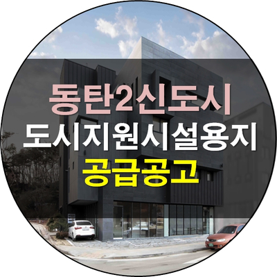  동탄2신도시 도시지원시설용지43, 74 공급공고