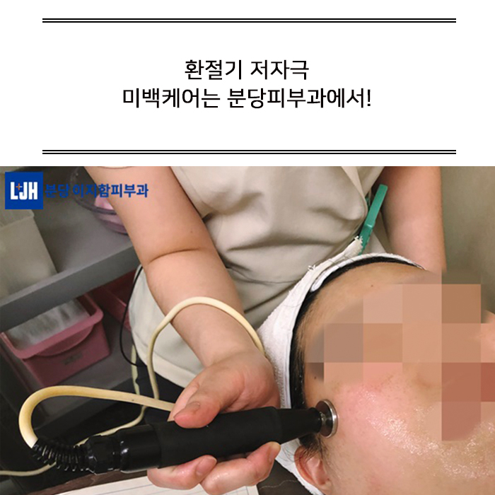  환절기 저자극 미백케어 분당피부과에서
