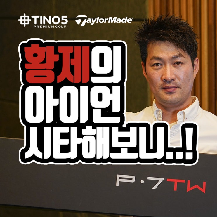  TINO5일산동구[탑골프]테일러메이드 황제의아이언 타이거우즈 아이언 P-7TW 아이언세트,아이언 시타,P-7PW 아이언 리뷰,TaylorMade