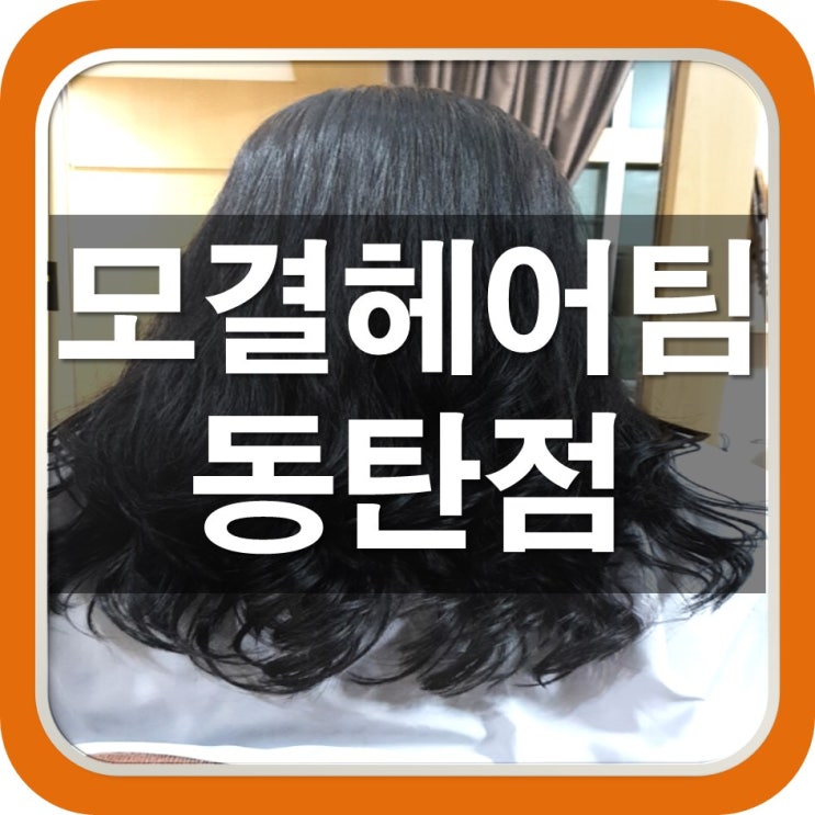  동탄신도시 곱슬머리 매직셋팅 잘한다고 소문난곳