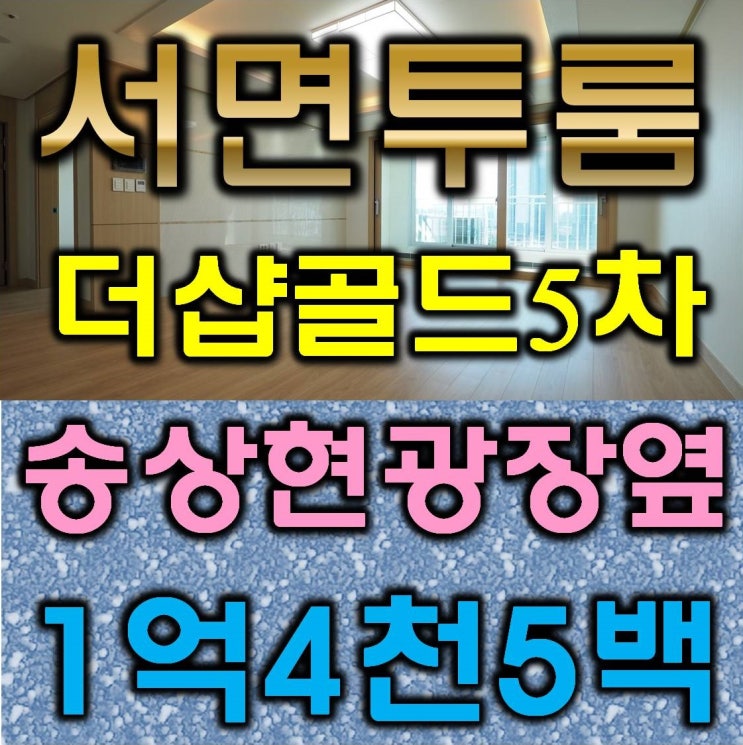  서면투룸 전포동에서 제일 저렴하네요
