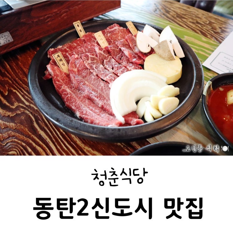  동탄2신도시맛집 한우 가격 실화?