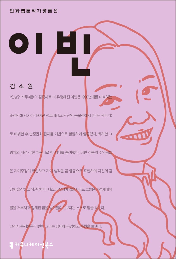 [신간] "안녕? 자두야" 원작자이자 솔직하고 직선적인 10대를 그리는, 《이빈》