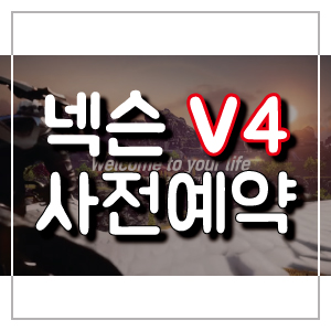  11월신작 V4 사전예약 직업공략과 출시일 소식