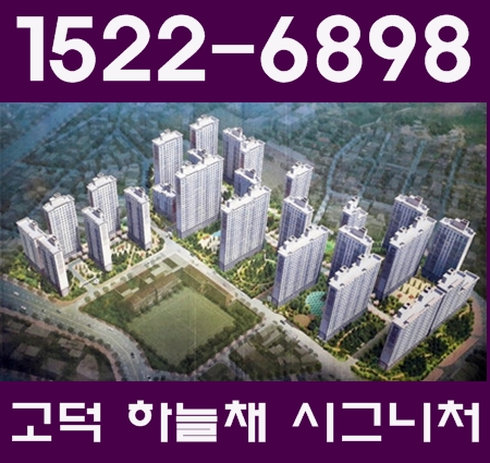  평택고덕하늘채시그니처 현명한 선택이 되겠어요