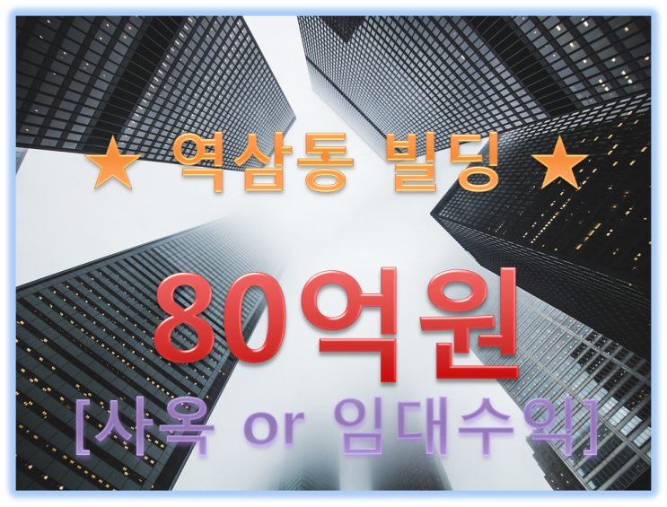  [급매] 역삼동 사옥용 또는 임대수익으로 좋은 빌딩 + 향후 지가상승 기대효과 최상!