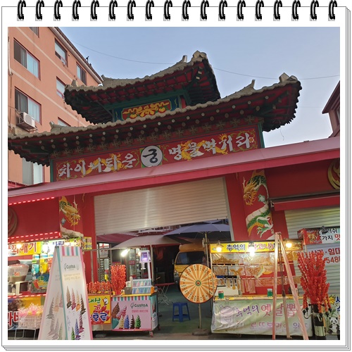  인천 차이나타운 먹을거리와 수요미식회맛집 신승반점 유니자장면과 찹쌀탕수육