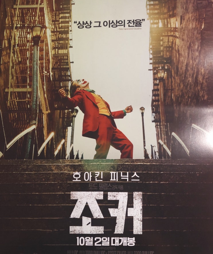  조커 관람 후기 [스포 X]