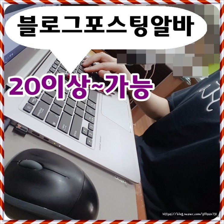  블로그포스팅알바 누구나 할 수 있다네요