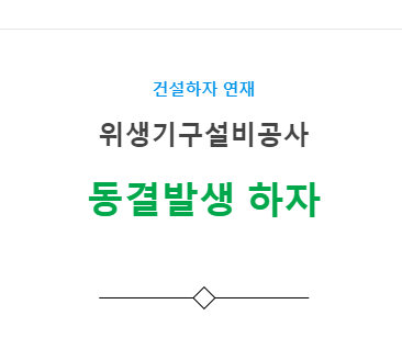 위생기구설비공사 – 동결발생 하자 사례 위생기구설비공사 – 동결발생 하자 사례