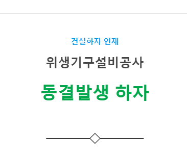 위생기구설비공사 – 동결발생 하자 사례