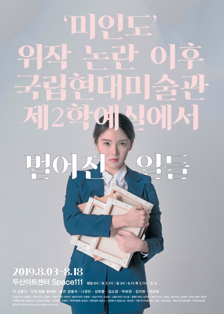 진실의 작동과 오작동 - 연극<'미인도' 위작 논란 이후 국립현대미술관 제 2학예실에서 벌어진 일들> 리뷰