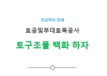 토구조물공사 - 백화 하자 사례