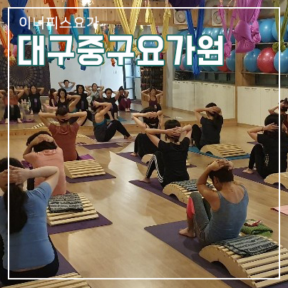  요가를 마스터하자 대구중구요가원 이너피스요가원에서
