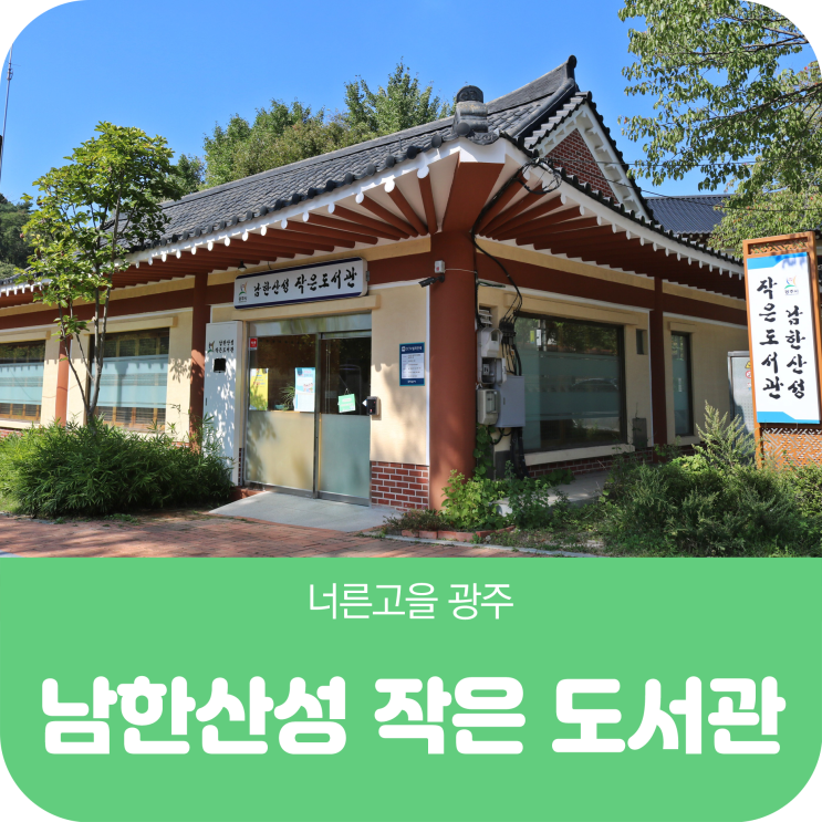 남한산성 작은 도서관