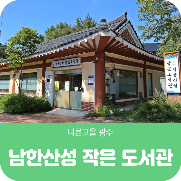  남한산성 작은 도서관