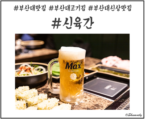  부산대 맛집 부산대 고기집 부산대 신육간